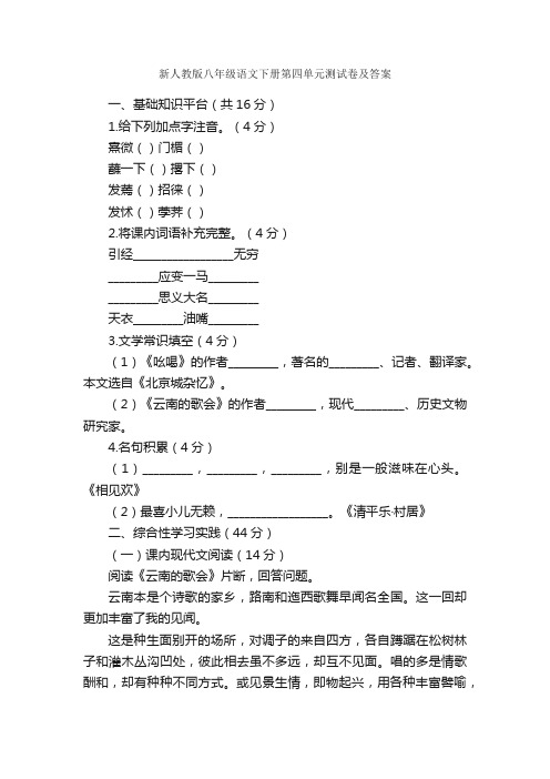 新人教版八年级语文下册第四单元测试卷及答案