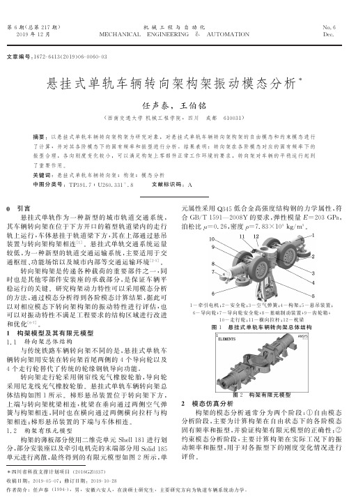 悬挂式单轨车辆转向架构架振动模态分析