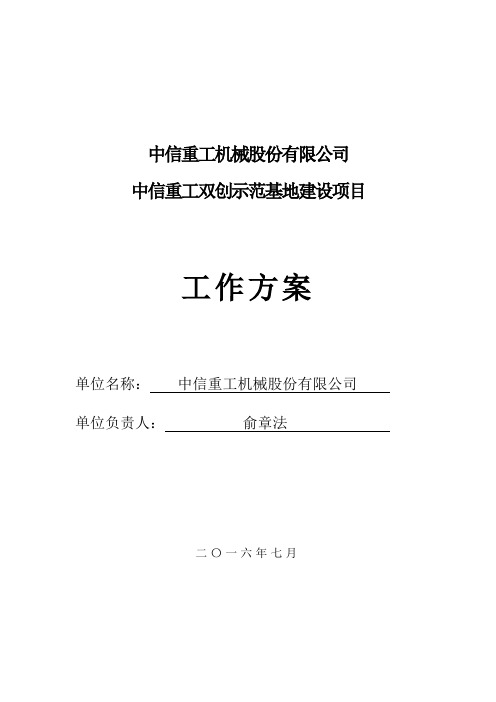 中信重工双创示范基地工作方案