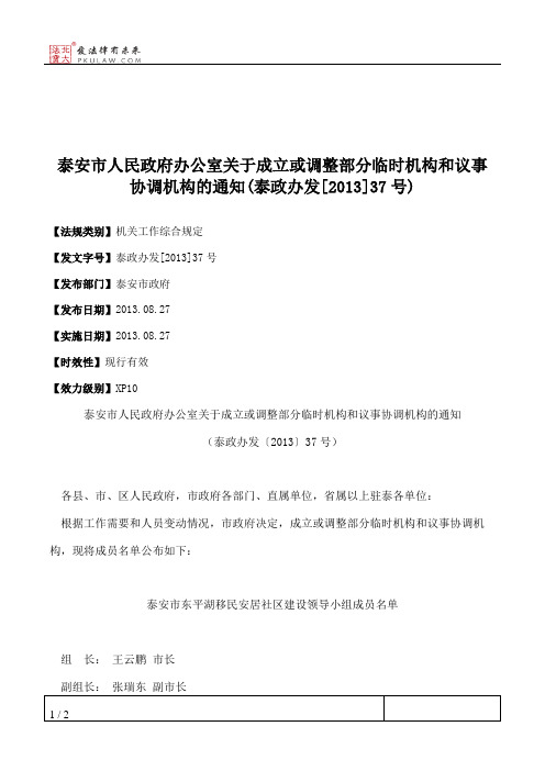 泰安市人民政府办公室关于成立或调整部分临时机构和议事协调机构