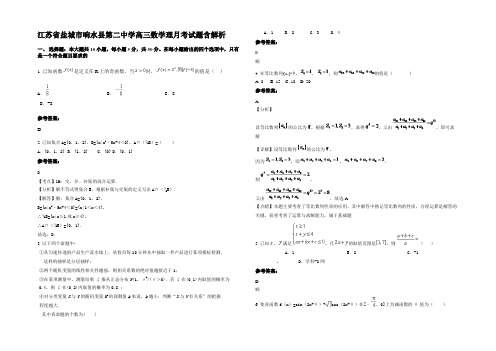 江苏省盐城市响水县第二中学高三数学理月考试题含解析