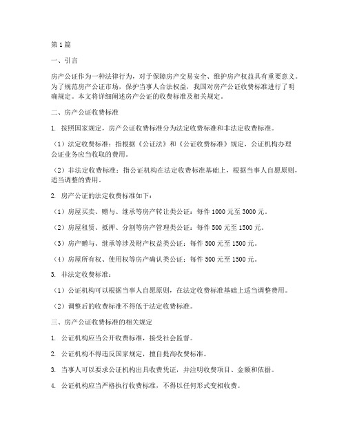 房产公证给收费标准(3篇)