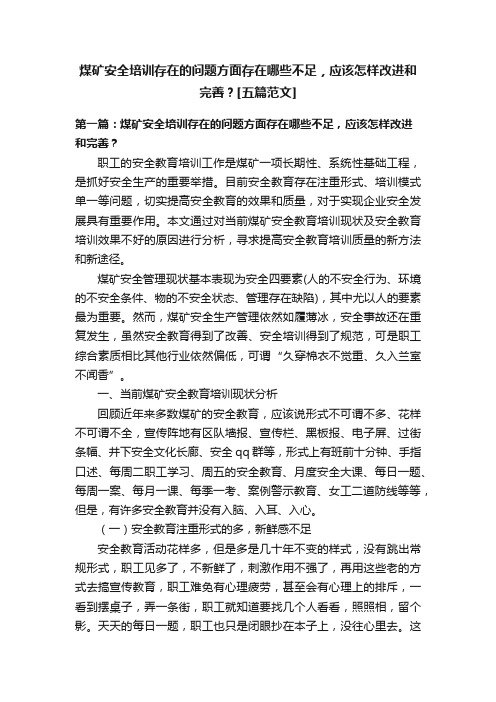 煤矿安全培训存在的问题方面存在哪些不足，应该怎样改进和完善？[五篇范文]