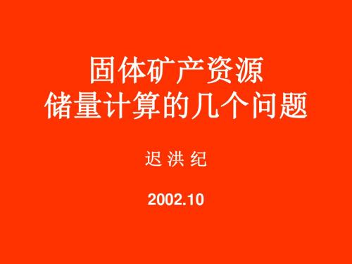 矿产资源储量计算的几个问题