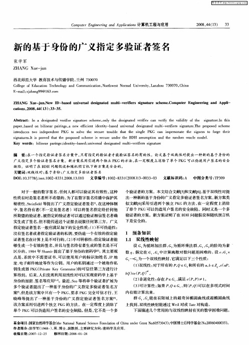 新的基于身份的广义指定多验证者签名