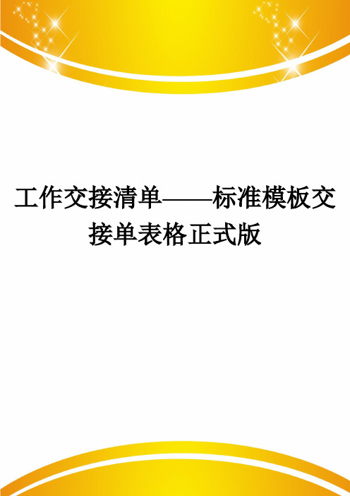 工作交接清单——标准模板交接单表格正式版