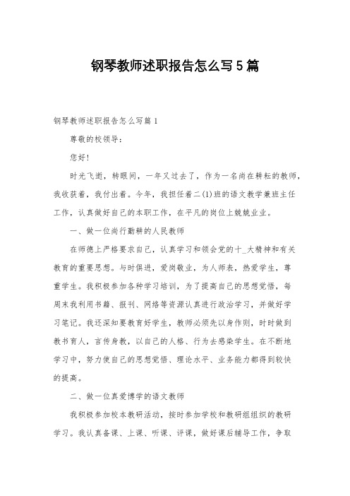 钢琴教师述职报告怎么写5篇