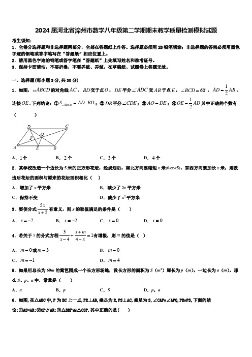 2024届河北省滦州市数学八年级第二学期期末教学质量检测模拟试题含解析