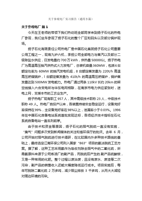 关于参观电厂实习报告（通用3篇）