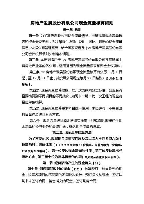 房地产发展股份有限公司现金流量核算细则模版