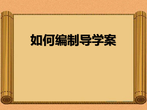 初中教学如何编制导学案件(共14张PPT)