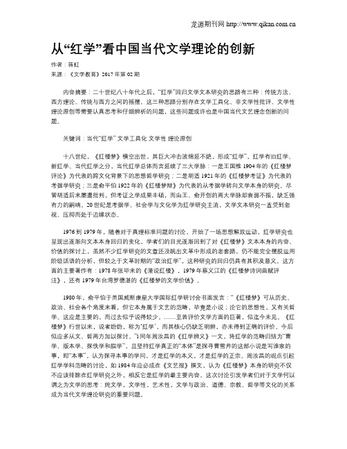 从“红学”看中国当代文学理论的创新