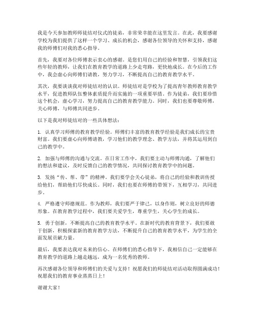 教师师徒结对仪式徒弟发言稿