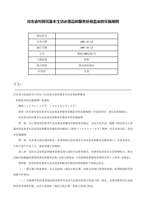 河北省对居民基本生活必需品和服务价格监审的实施细则-冀政[1994]32号