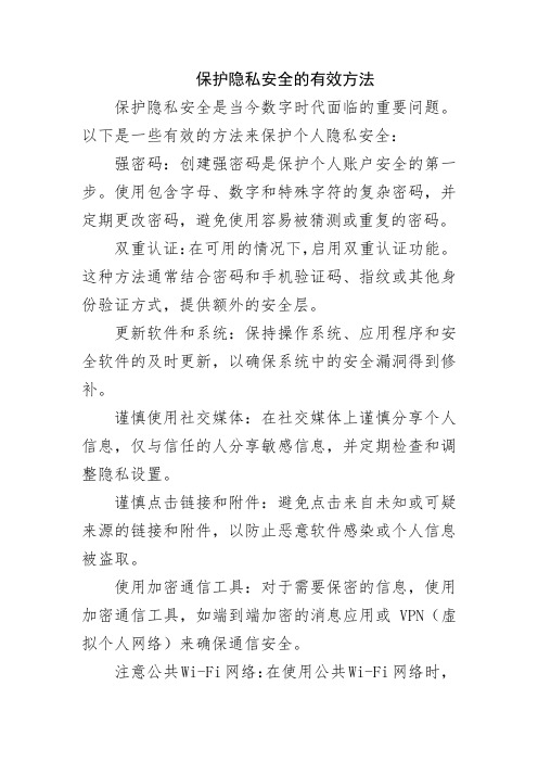 保护隐私安全的有效方法