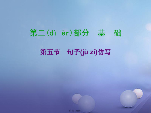 广东省中考语文总复习第二部分基础第五节句子仿写课件