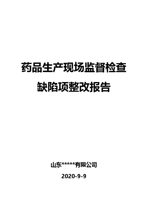 药品生产现场监督检查缺陷项整改报告_20200928164549