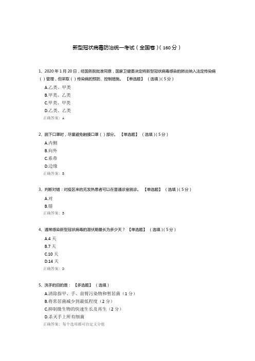 新型冠状病毒防治统一考试(全国卷)