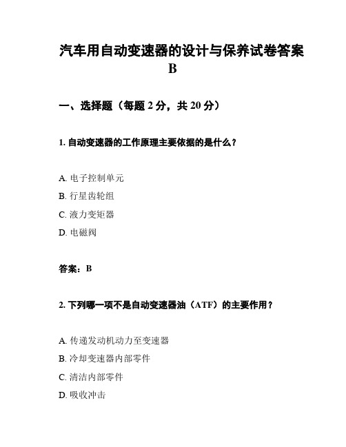 汽车用自动变速器的设计与保养试卷答案B