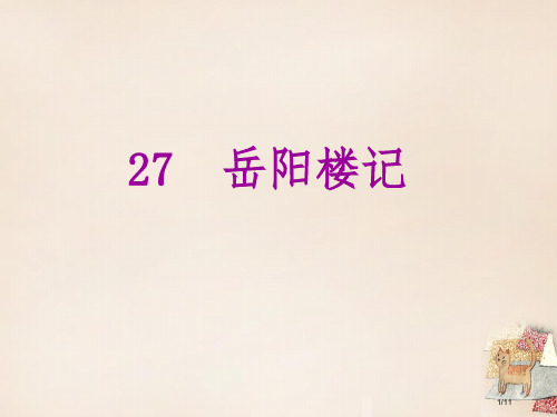 八年级语文下册第六单元27岳阳楼记全国公开课一等奖百校联赛微课赛课特等奖PPT课件