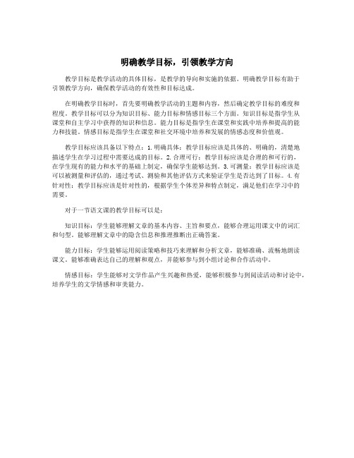 明确教学目标,引领教学方向