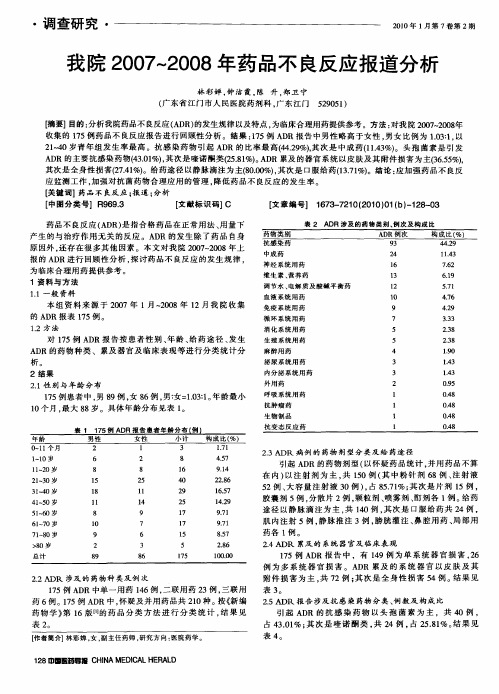 我院2007～2008年药品不良反应报道分析