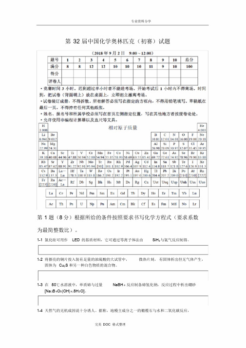 第32届全国高中学生化学竞赛[初赛含参考答案解析]