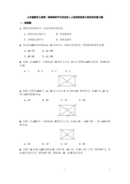 北师大版2020年九年级数学上册 1.2 矩形的性质与判定 同步练习