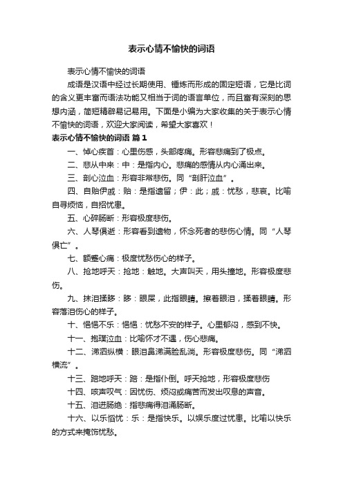 表示心情不愉快的词语