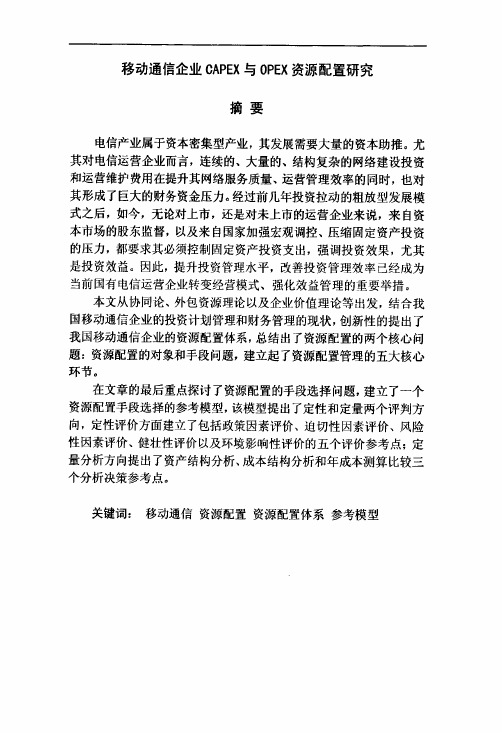 移动通信企业CAPEX与OPEX资源配置研究