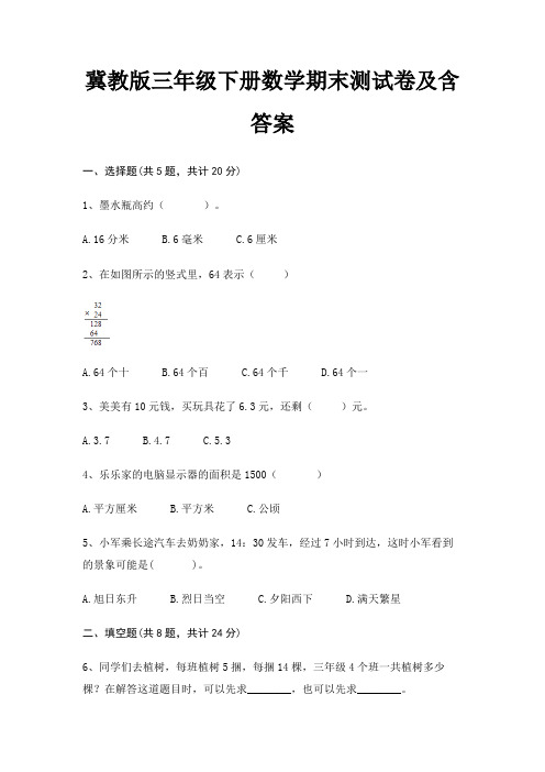 冀教版三年级下册数学期末试卷带答案