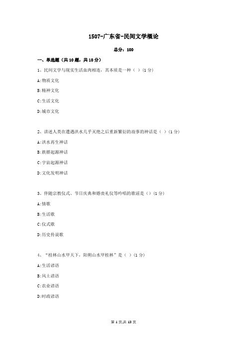 1507民间文学概论—资料文档