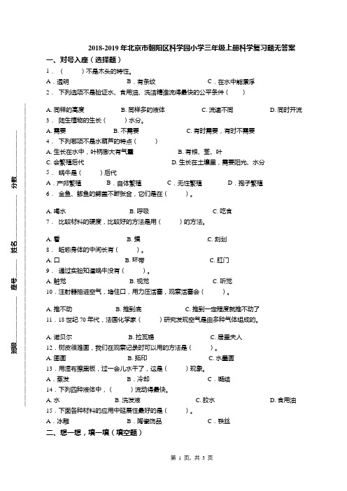 2018-2019年北京市朝阳区科学园小学三年级上册科学复习题无答案(1)