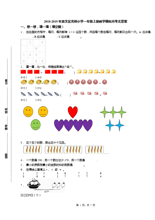 2018-2019年崇文区光明小学一年级上册数学模拟月考无答案(1)