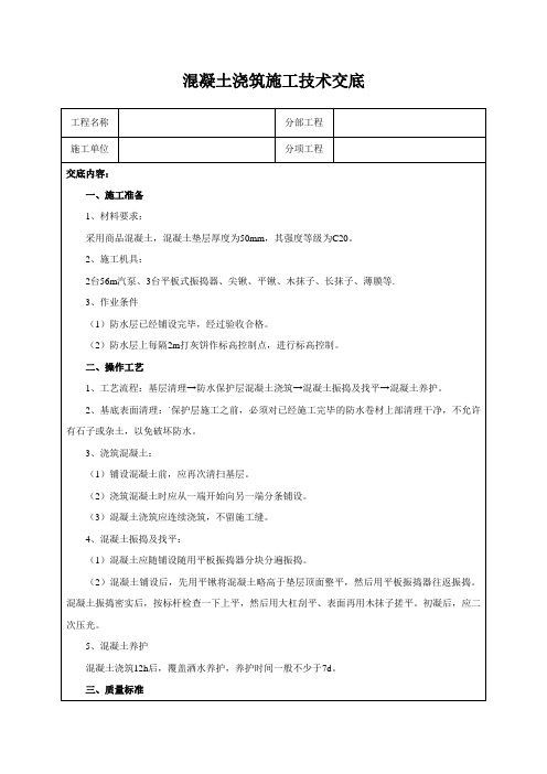 混凝土浇筑施工技术交底