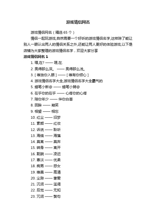 游戏情侣网名