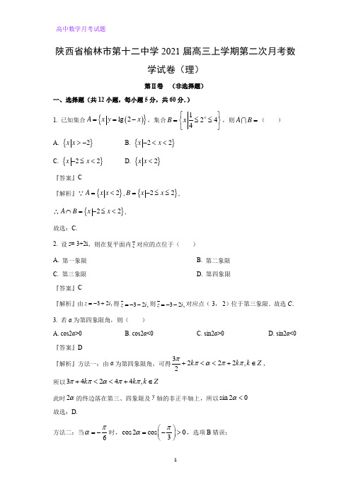 2021届陕西省榆林市第十二中学高三上学期第二次月考数学试卷(理)(解析版)