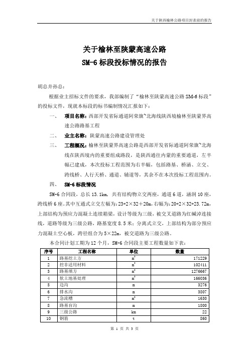 关于榆林至陕蒙高速公路SM标前报告0803