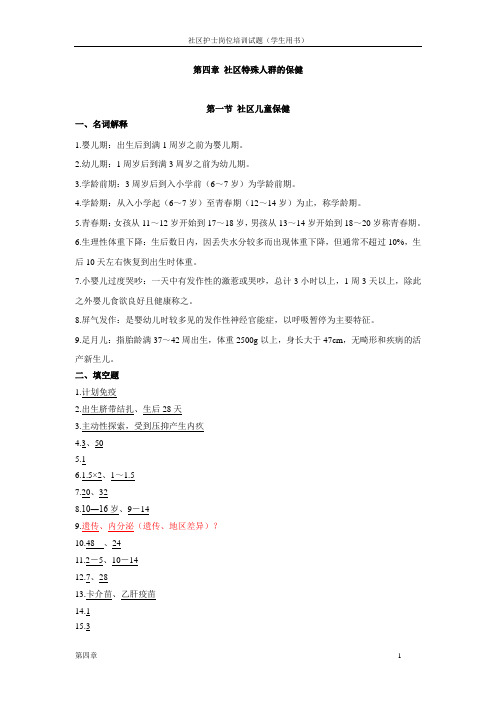 社区护理学生版-4章答案