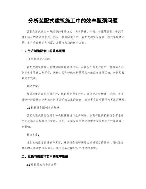 分析装配式建筑施工中的效率瓶颈问题