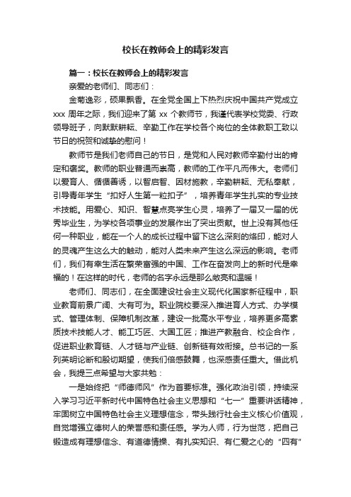 校长在教师会上的精彩发言