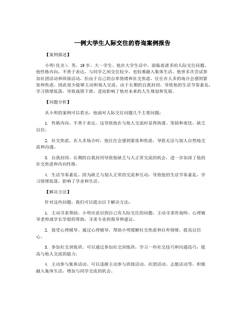 一例大学生人际交往的咨询案例报告