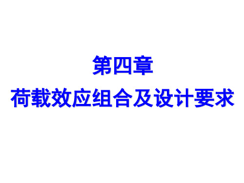 高层建筑结构设计要求及荷载效应组合讲解