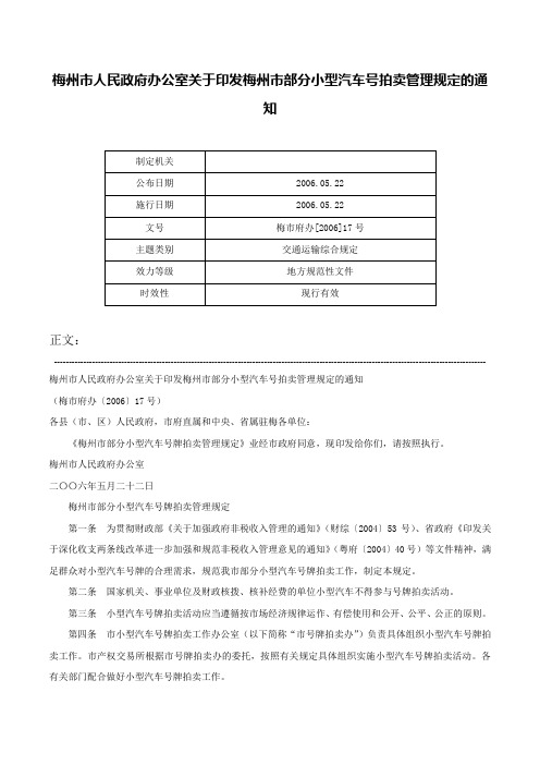 梅州市人民政府办公室关于印发梅州市部分小型汽车号拍卖管理规定的通知-梅市府办[2006]17号