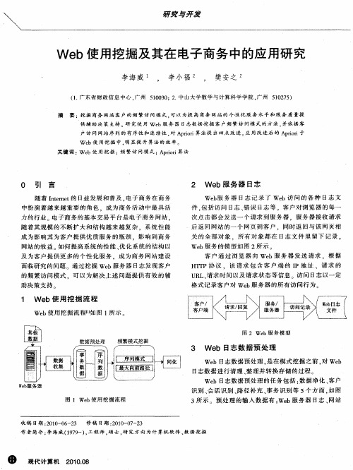 Web使用挖掘及其在电子商务中的应用研究