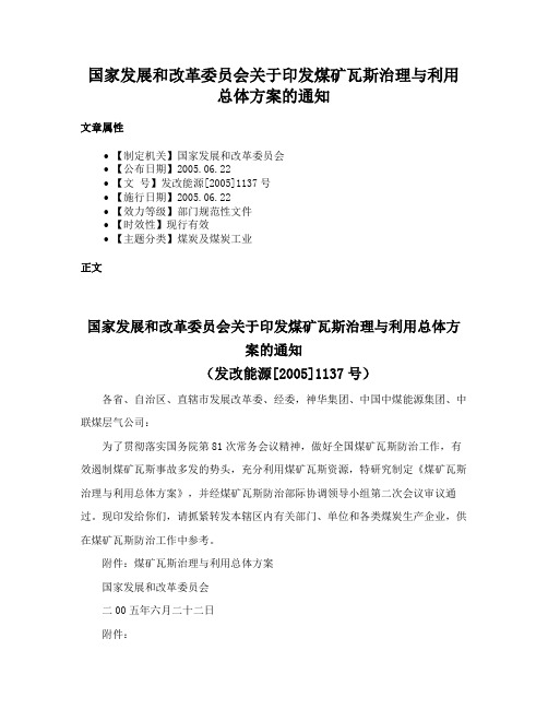 国家发展和改革委员会关于印发煤矿瓦斯治理与利用总体方案的通知