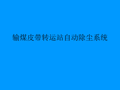 输煤皮带转运站自动除尘系统