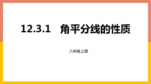 角平分线的性质课件(2)人教版八年级数学上册