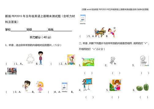 (完整word版)新版PEP2015年五年级英语上册期末测试题(含听力材料及答案)