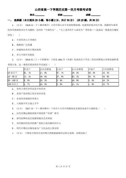 山西省高一下学期历史第一次月考联考试卷